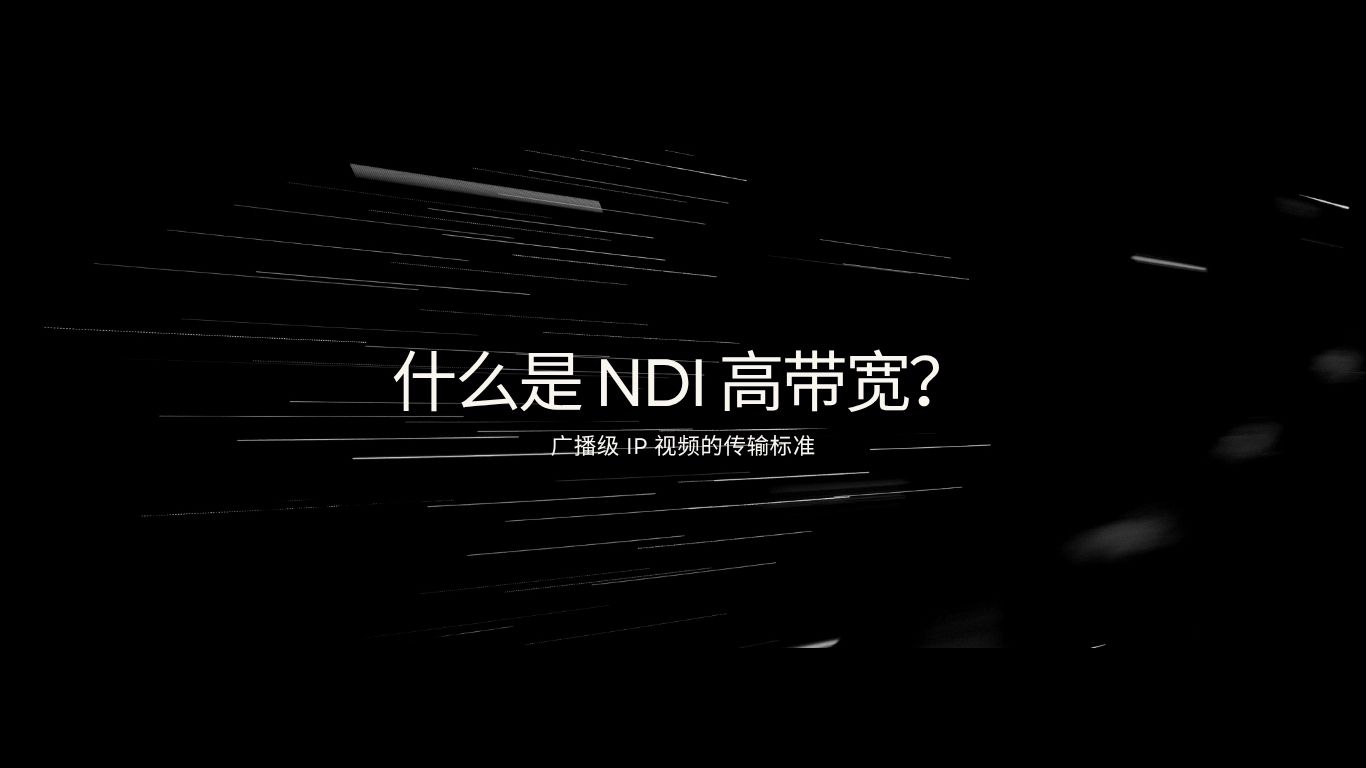 什么是 NDI 高带宽？广播级 IP 视频的传输标准