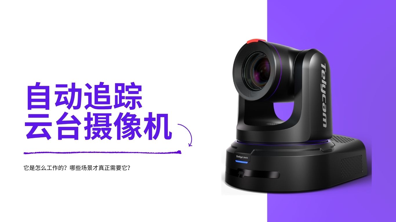 自动追踪云台摄像机：它是怎么工作的？哪些场景才真正需要它？