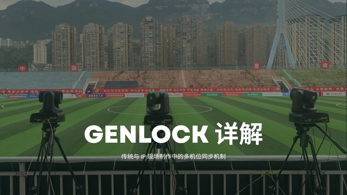 Genlock 详解
