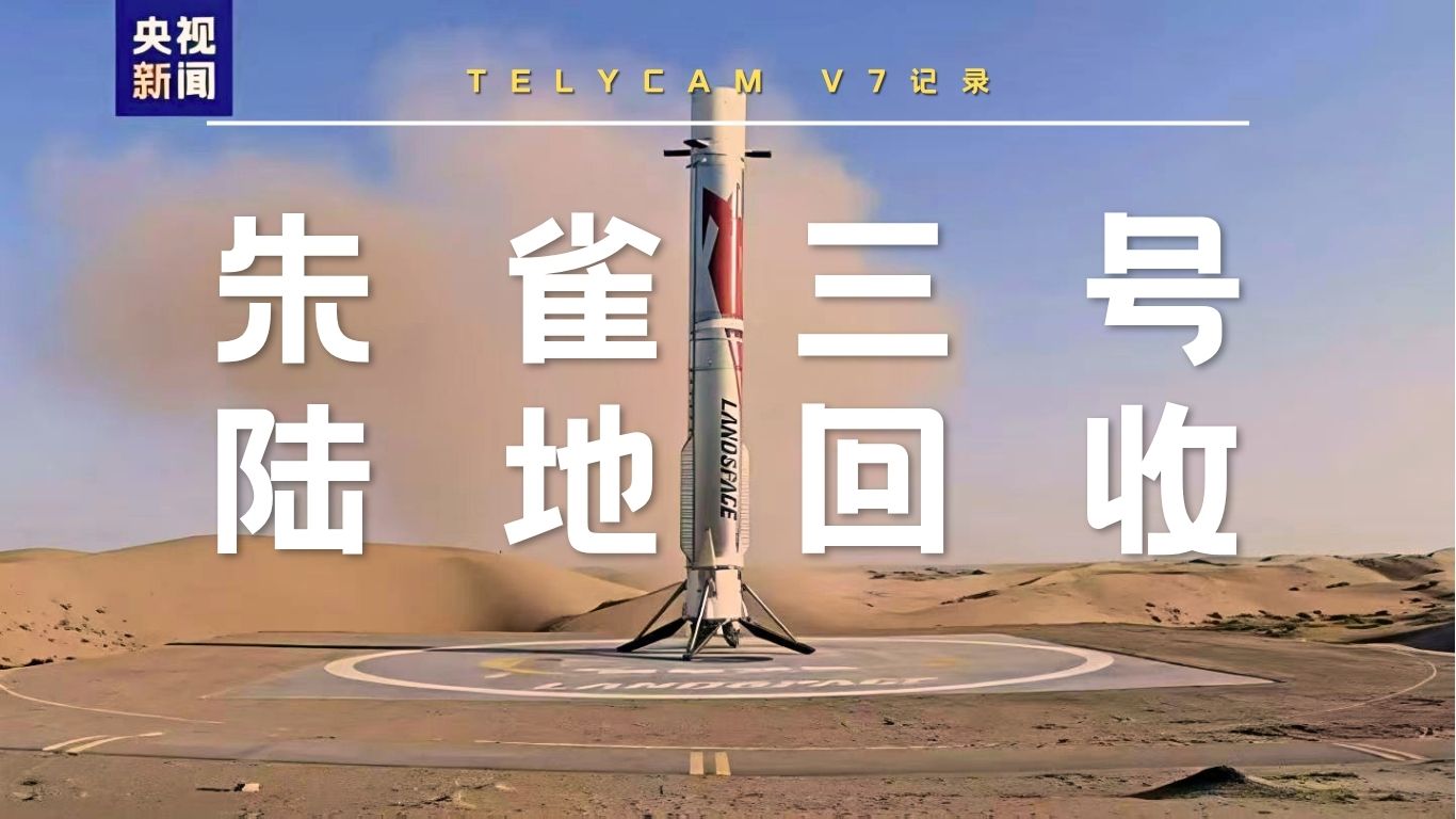 Telycam V7记录朱雀三号陆地回收