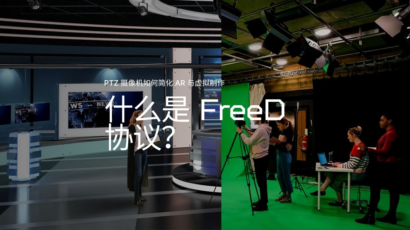 什么是 FreeD 协议？PTZ 摄像机如何简化 AR 与虚拟制作