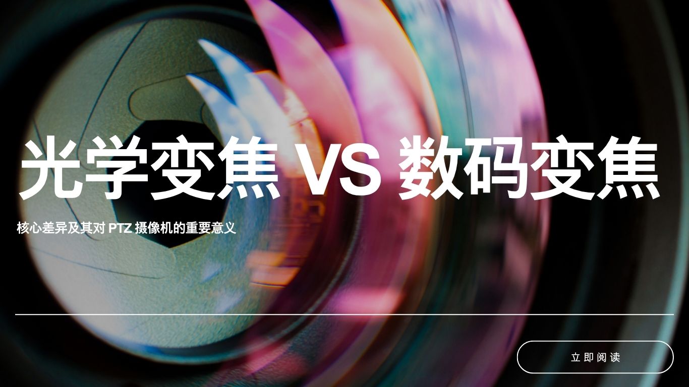 光学变焦 vs 数码变焦