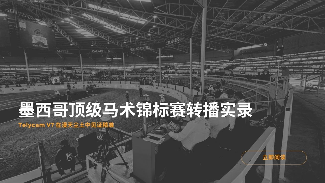 墨西哥顶级马术锦标赛转播实录