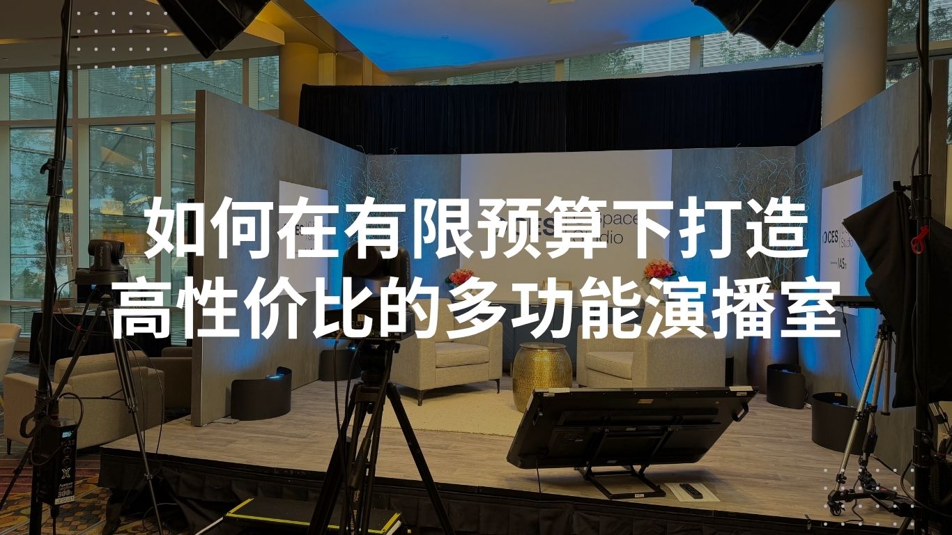 如何在有限预算下打造高性价比的多功能演播室