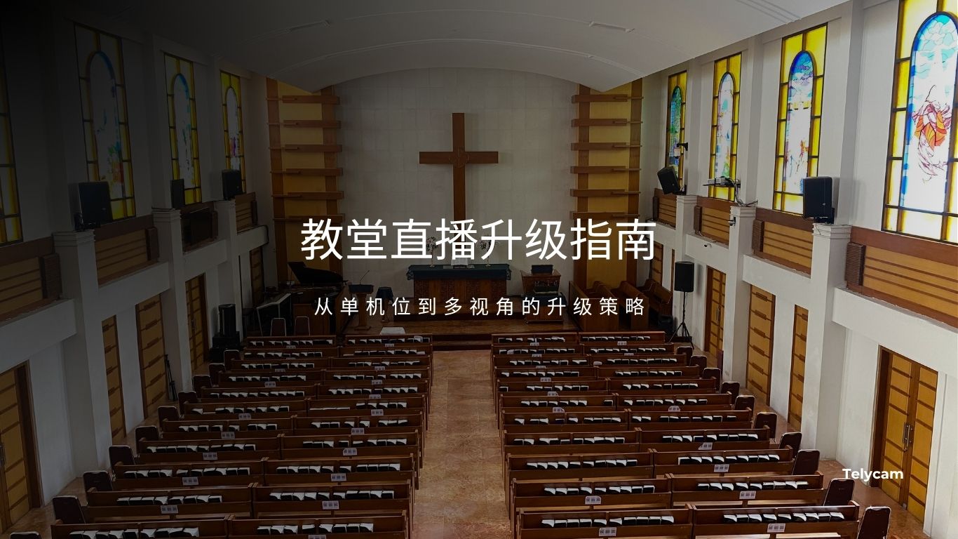 教堂直播升级指南