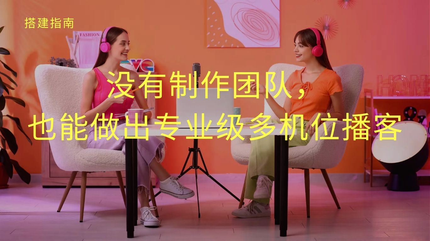 没有制作团队，也能做出专业级多机位播客